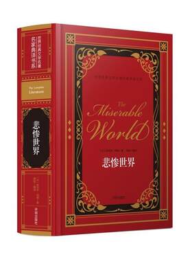 【正版书籍】 名家典译书系-世界经典文学名著:悲惨世界 [法] 维克多·雨果 著,龚勋 译 开明出版社