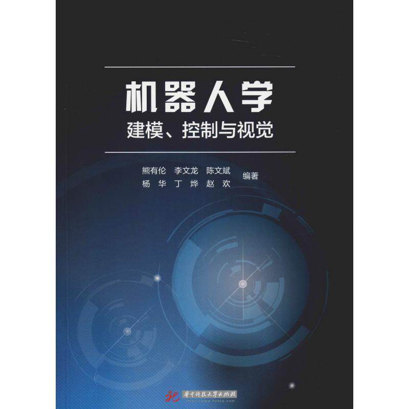 【正版书籍】 机器人学 建模、控制与视觉 熊有伦 等 华中科技大学出版社
