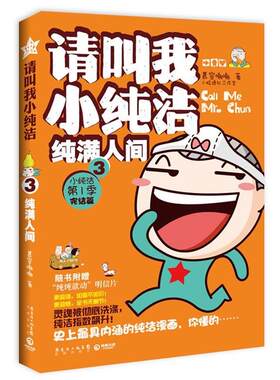 【正版书籍】 纯满人间-请叫我小纯洁-3-小纯洁 季 完结篇 慕容嗷嗷　著 花城出版社