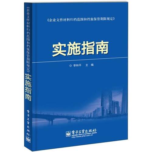 【正版书籍】 《企业文件材料归档范围和档案保管期限规定》实施指南 李和平 电子工业出版社