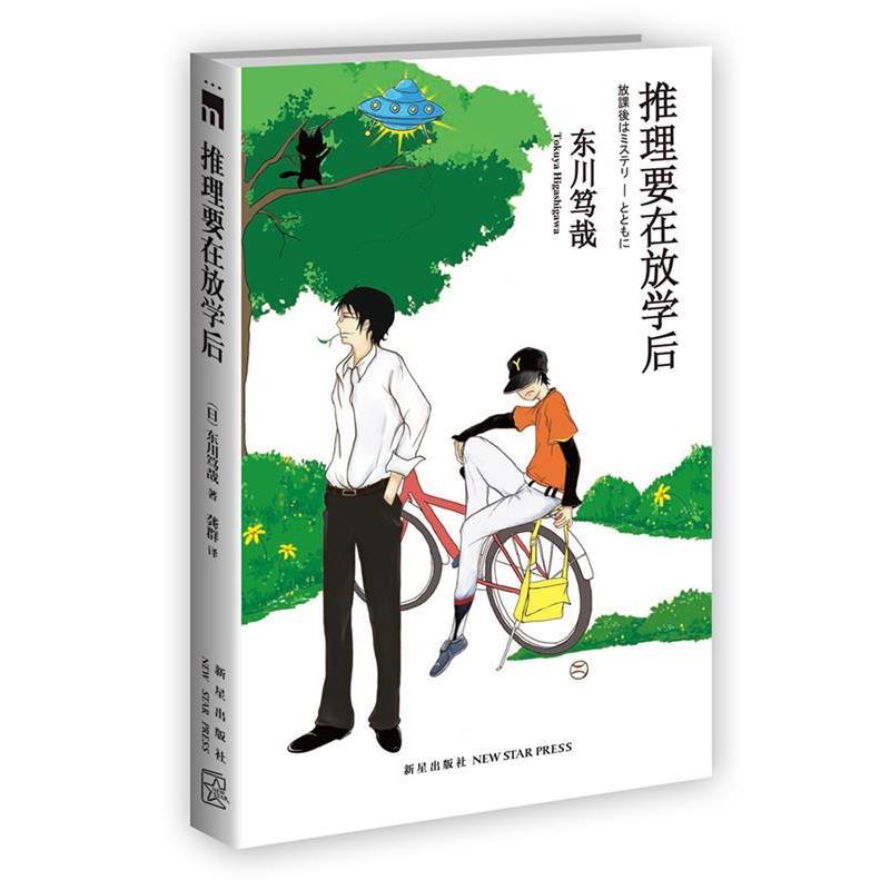 【正版书籍】 推理要在放学后 (日)东川笃哉,龚群 新星出版社