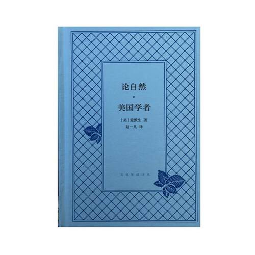 【正版书籍】 论自然·美国学者 爱默生 生活·读书·新知三联书店