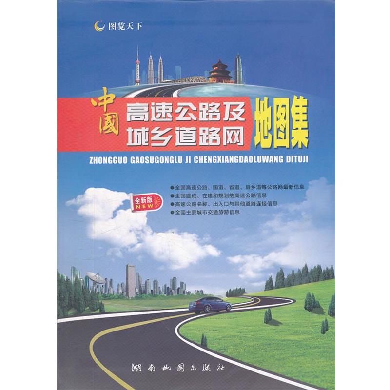 【正版书籍】 中国高速公路及城乡道路网地图集 湖南地图出版社 编著 湖南地图出版社