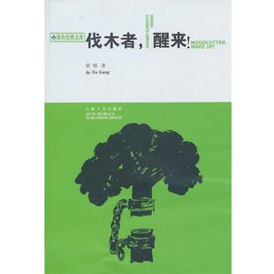 【正版书籍】 伐木者，醒来！ 徐刚 著 吉林人民出版社