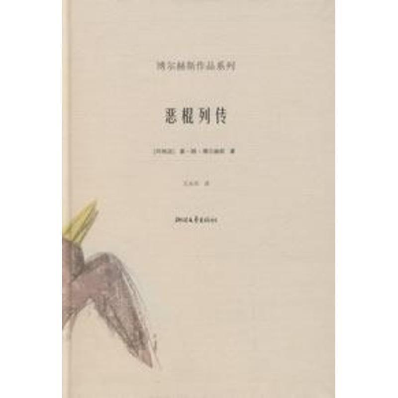 【正版书籍】 恶棍列传 [阿根廷]博尔赫斯,王永年 浙江文艺出版社