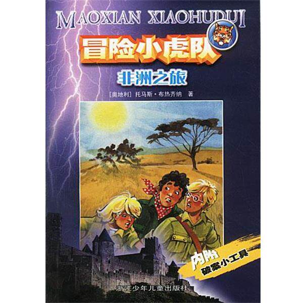 【正版书籍】 冒险小虎队--非洲之旅 [奥]托马斯·布热齐纳 著,许雪桂 译 浙江少年儿童出版社