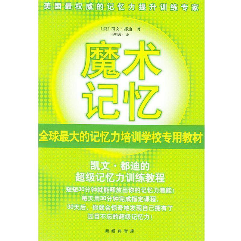 【正版书籍】 魔术记忆:凯文·都迪的记忆力训练教程 [美]都迪(Trudeau K.) 著,王明波 译 南海出版公司