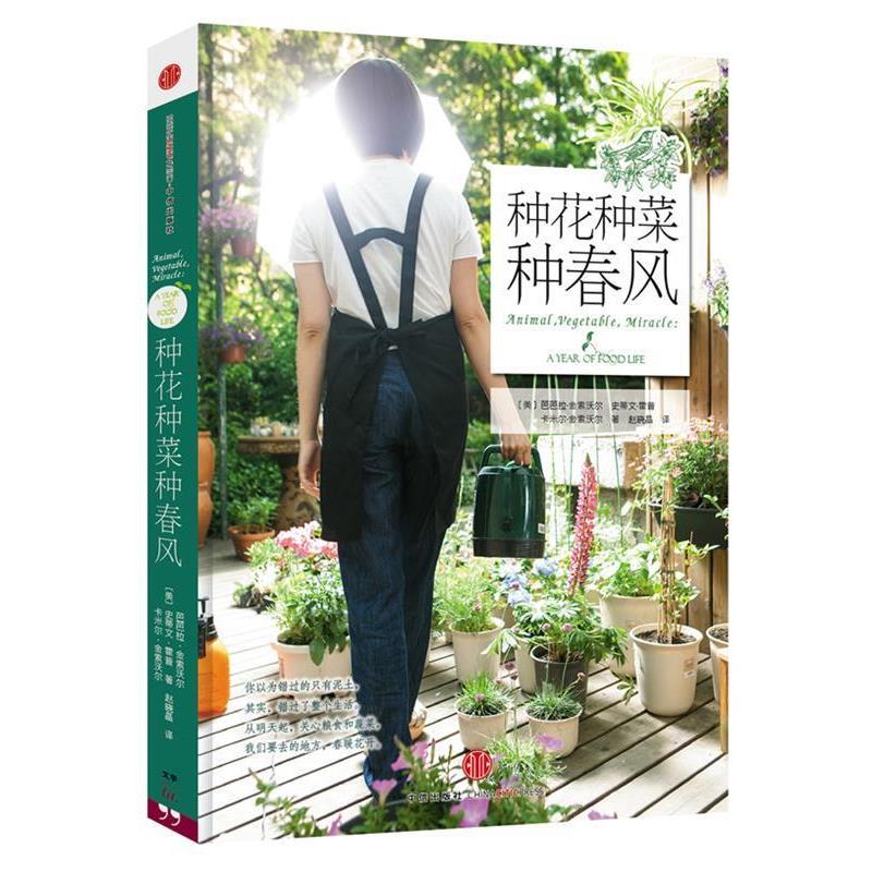 【正版书籍】 种花种菜种春风 (美) 芭芭拉·金索沃尔, 史蒂文·霍普, 卡米尔·金索沃尔著 中信出版社