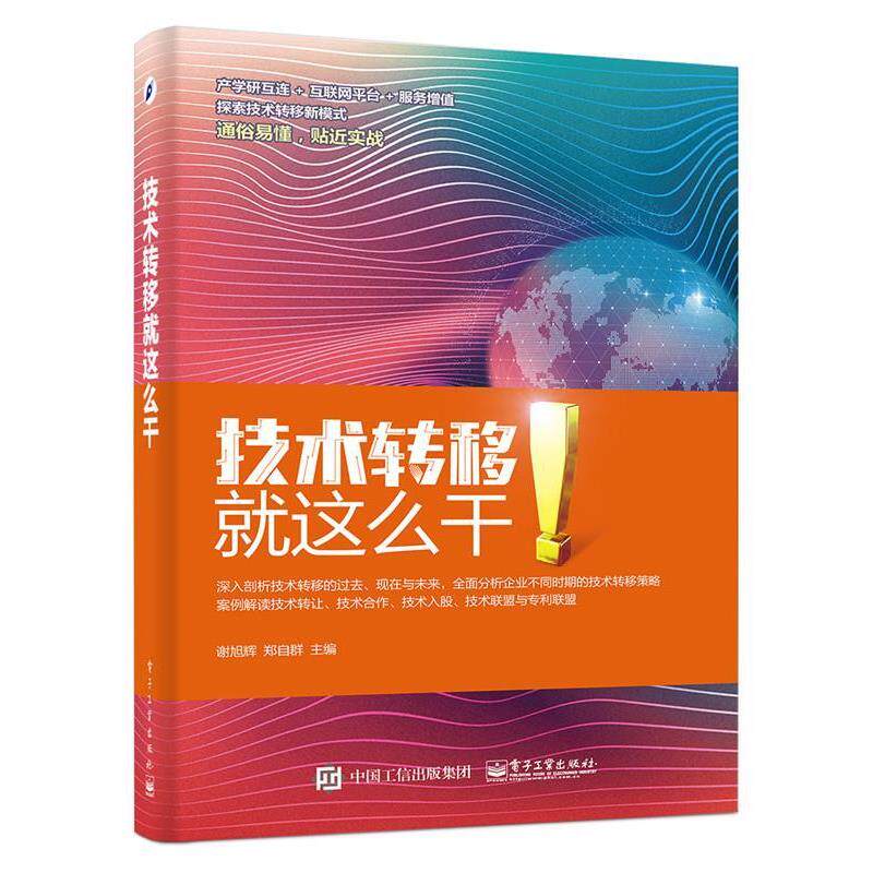 【正版书籍】 技术转移:就这么干 谢旭辉 主编 电子工业出版社