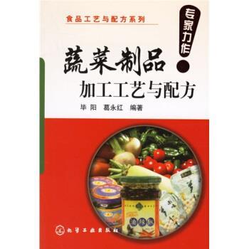 【正版书籍】 蔬菜制品工艺与配方 毕阳,葛永红 编 化学工业出版社