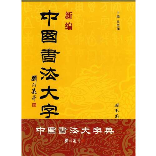 【正版书籍】 新编中国书法大字典 吴澄渊 主编 世界图书出版公司
