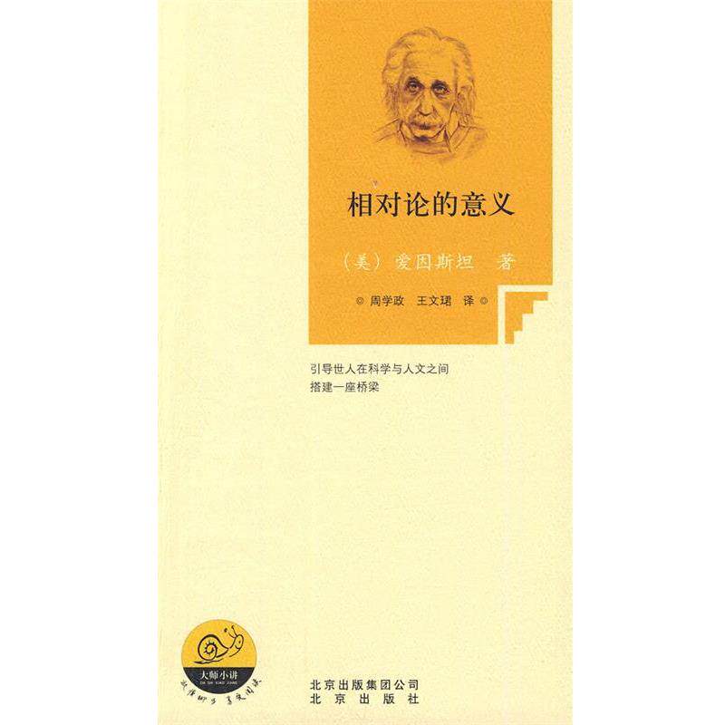 【正版书籍】 相对论的意义 (美)爱因斯坦 著,周学政,王文珺 译 北京出版社
