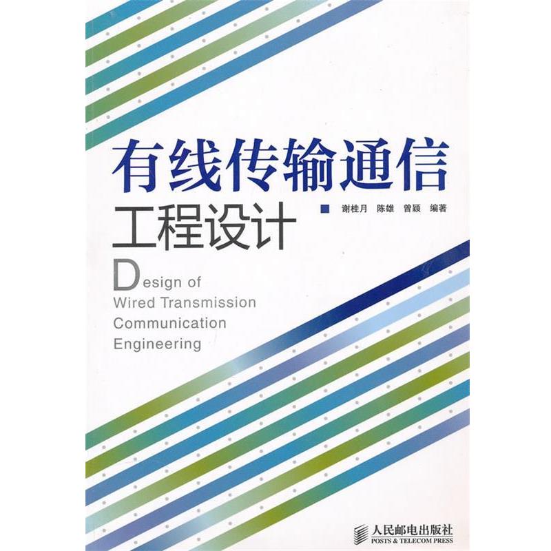【正版书籍】 有线传输通信工程设计 谢桂月 等编著 人民邮电出版社