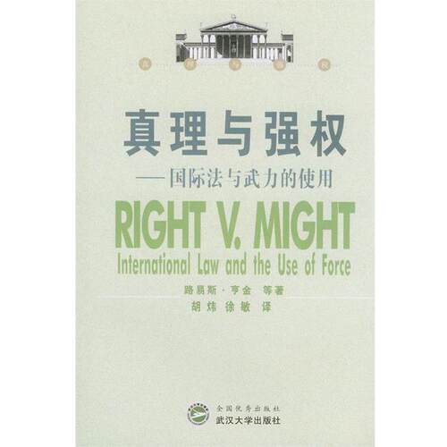 【正版书籍】 真理与强权:国际法与武力的使用 (美)路易斯·亨金 等著,胡炜,徐敏 译 武汉大学出版社