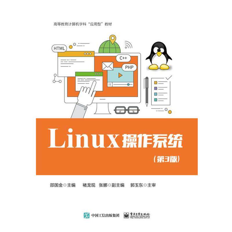 【正版书籍】 Linux 操作系统 邵国金 电子工业出版社