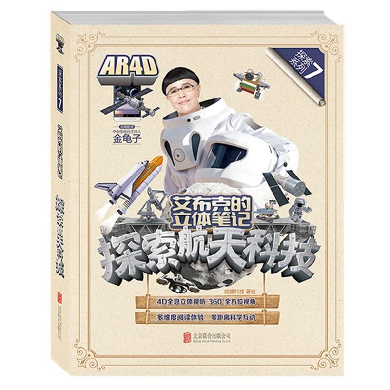 【正版书籍】 艾布克的立体笔记:探索航天科技 炫睛科技 著绘 北京联合出版公司出版社