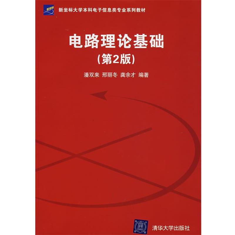【正版书籍】 电路理论基础 潘双来,邢丽冬,龚余才 编著 清华大学出版社