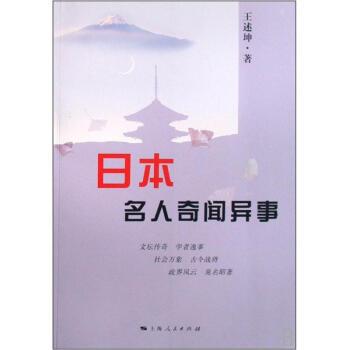 【正版书籍】 日本名人奇闻异事 王述坤 著 上海人民出版社