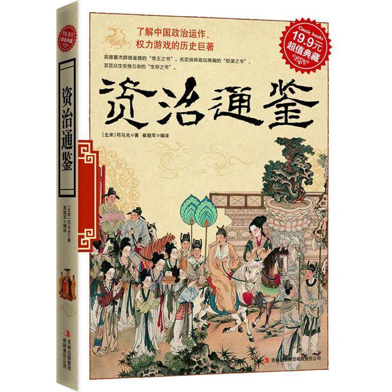 【正版书籍】 典藏-资治通鉴 (北宋)司马光 著,崔晓军 编译 吉林出版集团有限责任公司