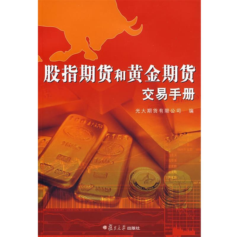 【正版书籍】 股指期货与黄金期货交易手册 光大期货有限公司　编 复旦大学出版社