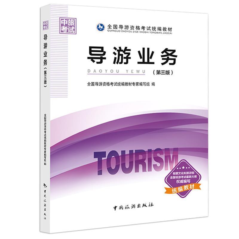 【正版书籍】 导游业务 全国导游资格考试统教材专家写组 编 中国旅游出版社