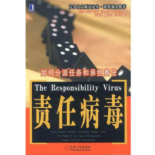 【正版书籍】 责任病毒:如何分派任务和承担责任 (美)马丁(Martin,R.L.)著,方海萍,魏清江,范海滨 译 机械工业出版社
