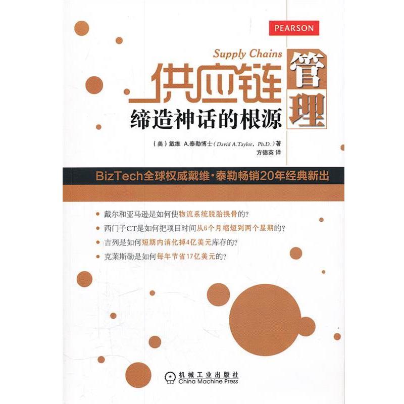 【正版书籍】 供应链管理缔话的根源 (美)泰勒　著,方德英　译 机械工业出版社