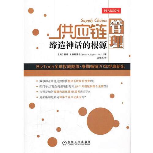 【正版书籍】 供应链管理缔话的根源 (美)泰勒　著,方德英　译 机械工业出版社