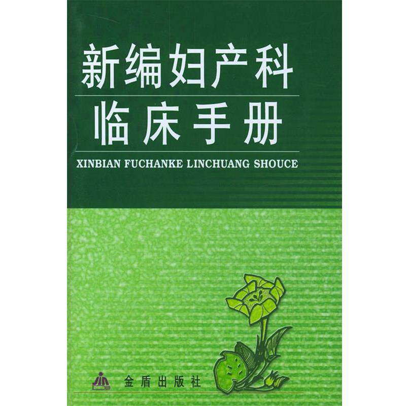 【正版书籍】 新编妇产科临床手册 邢淑敏,许杭 主编 总后金盾出版社