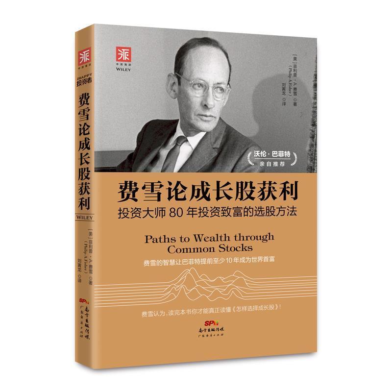 【正版书籍】 费雪论成长股获利-投资大师80年投资致富的选股方法 [美] A.费雪 (Philip A. Fisher)著,刘寅龙 译 广东经济出版社有