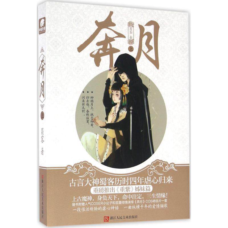 【正版书籍】 奔月 蜀客 著 浙江人民美术出版社