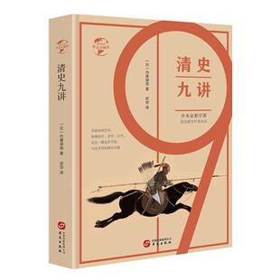 【正版书籍】 华文史010 清史九讲 [日]内藤湖南 华文出版社