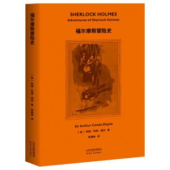 【正版书籍】 福尔摩斯冒险史 [英]阿瑟·柯南·道尔 天津人民出版社
