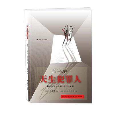 【正版书籍】 天生犯罪人 【意】切萨雷·龙勃罗梭 江苏人民出版社