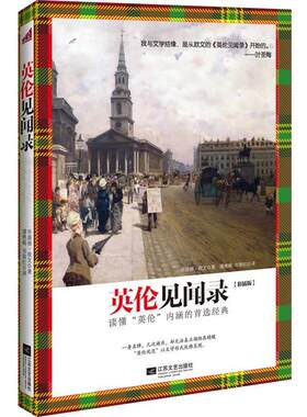 【正版书籍】 英伦见闻录 (美)华盛顿·欧文 著,潘艳梅 ,韦春红　译 江苏文艺出版社