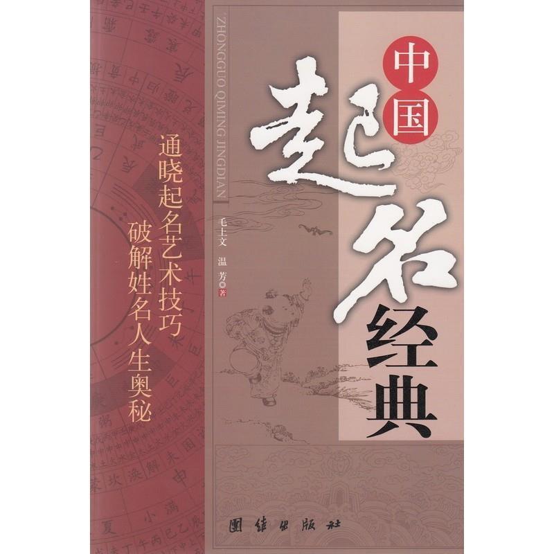 【正版书籍】 中国起名经典 毛上文,温芳 著 团结出版社