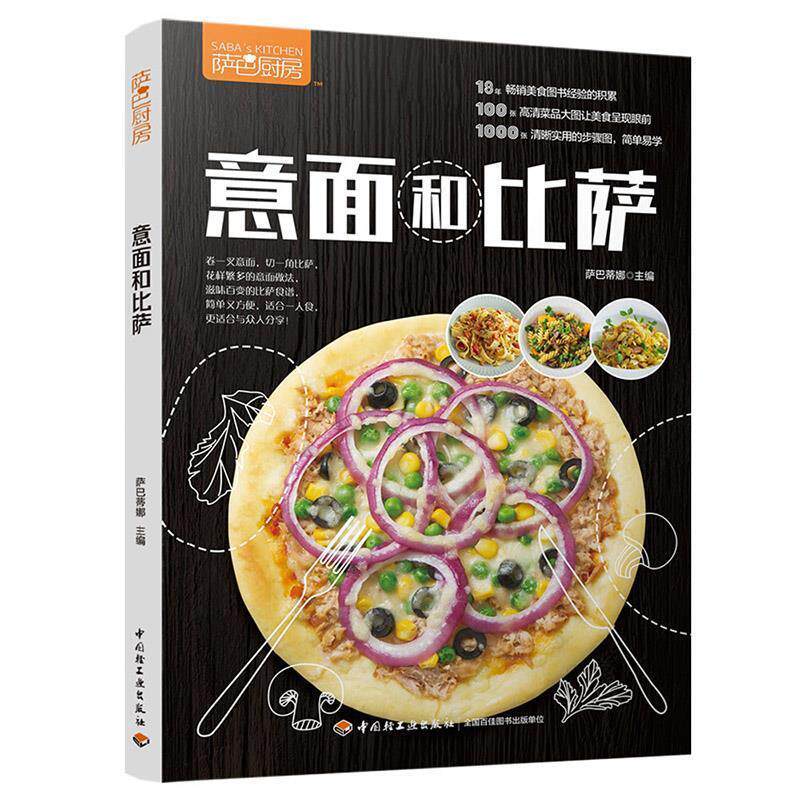【正版书籍】 意面和比萨 萨巴蒂娜 中国轻工业出版社