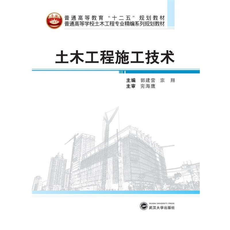 【正版书籍】 土木工程施工技术 郭建营,宗翔 武汉大学出版社