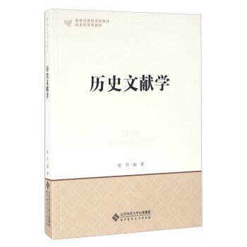 【正版书籍】 历史文献学 张升 著 北京师范大学出版社