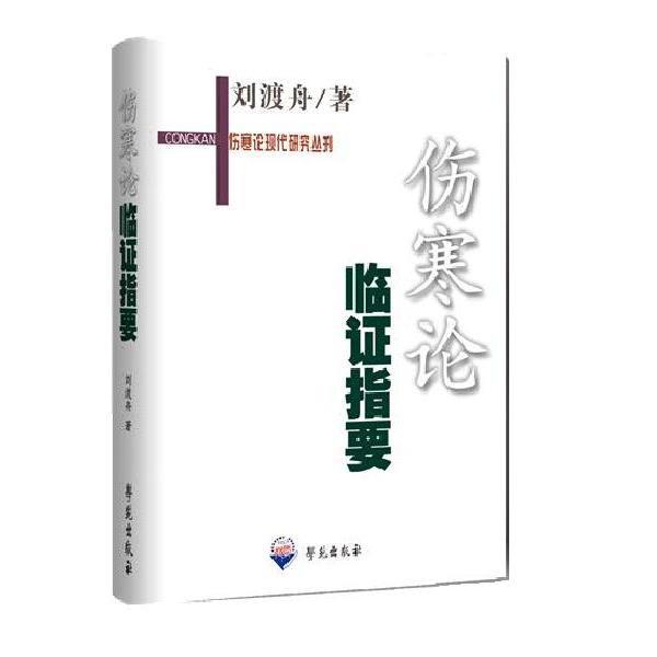 【正版书籍】 伤寒论临证指要 刘渡舟　著 学苑出版社