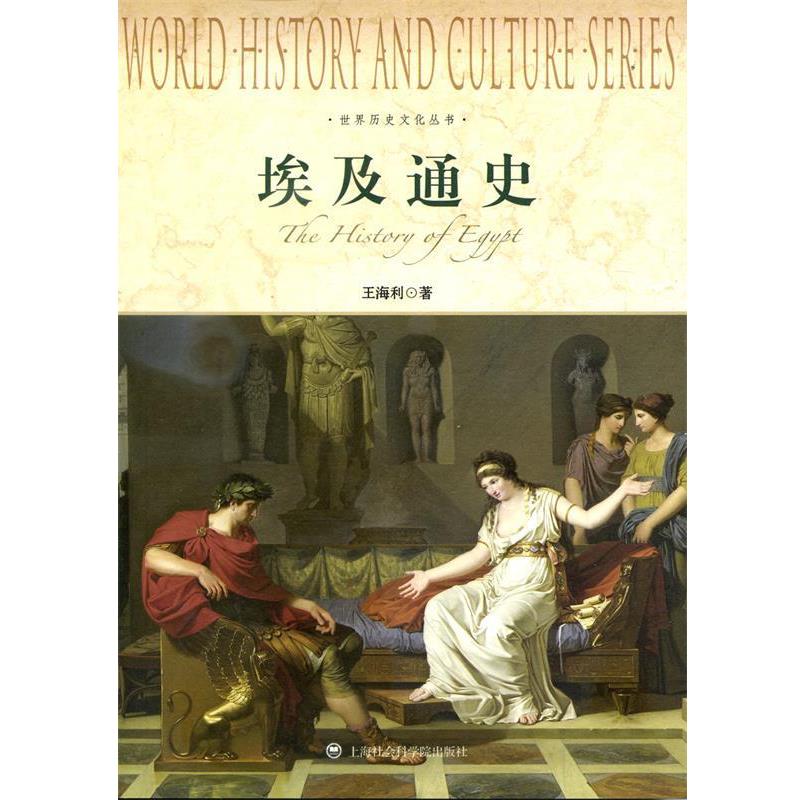 【正版书籍】 埃及通史-世界历史文化丛书 王海利 著 上海社会科学院出版社