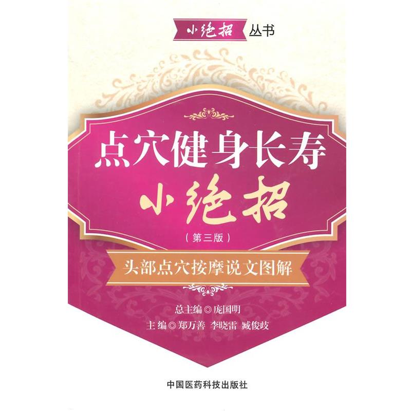 【正版书籍】 点穴健身长寿小绝招 郑万善,李晓雷,臧俊岐 主编 中国医药科技出版社