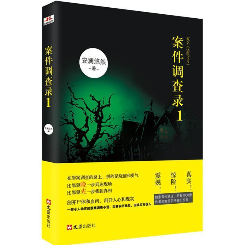 【正版书籍】 案件调查录1 高菲 文汇出版社