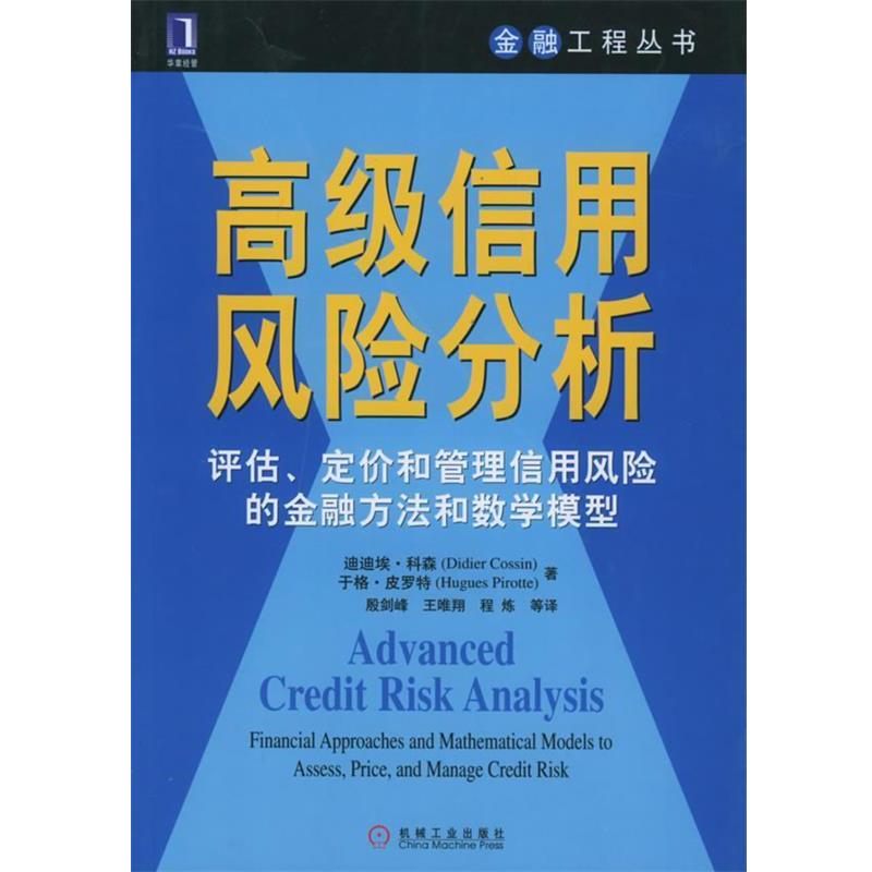 【正版书籍】 信用风险分析 科森 等著,殷剑峰 等译 机械工业出版社