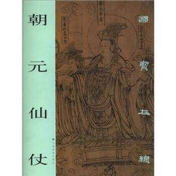 【正版书籍】 国宝在线:朝元仙仗 上海书画出版社 编 上海书画出版社图片