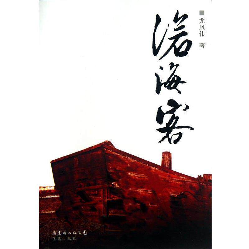 【正版书籍】 沧海客 尤凤伟 著 花城出版社