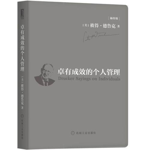 【正版书籍】 卓有成效的个人管理 [美]彼得·德鲁克（Peter,F.,Drucker）,[日]上田惇 机械工业出版社