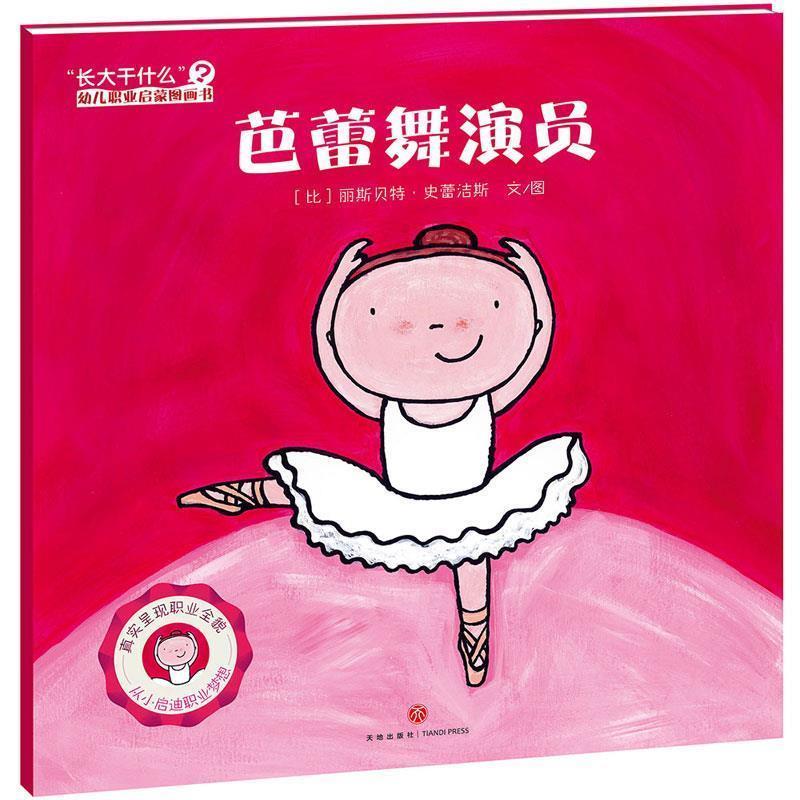 【正版书籍】 “长大干什么”幼儿职业启蒙图画书:芭蕾舞演员 (比)丽斯 史蕾洁斯著 天地出版社