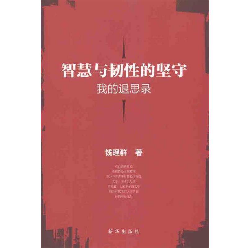 【正版书籍】 智慧与韧性的的坚守:我的退思录 钱理群 著 新华出版社