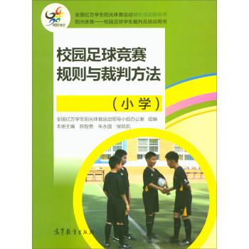 【正版书籍】 校园足球竞赛规则与裁判方法 陈智勇,朱永国,侯凯凯 等 编 高等教育出版社